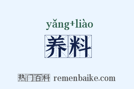 养料是什么意思的图片